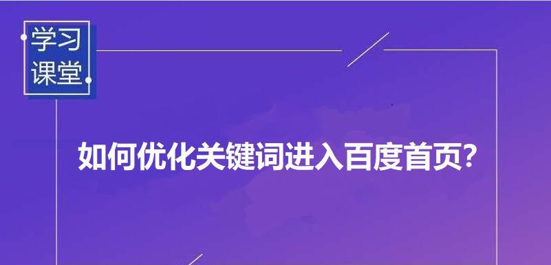 掌握这些技巧，让你的百度优化事半功倍（从策略到内容优化）