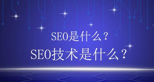 SEO入门指南（深入剖析搜索引擎优化）