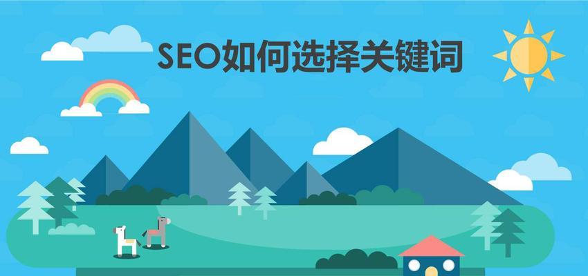 SEO网站域名优化（打造一个更有利的网站名字）