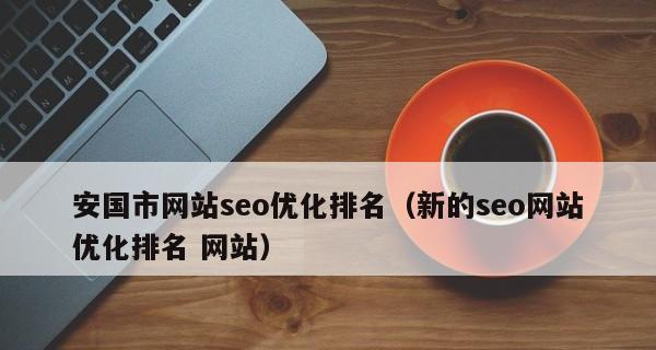 排名不变，流量为何迟迟未来（探究网站优化中的作用）