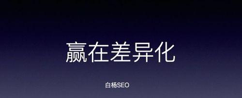 网站内容如何拔得头筹（差异化是关键）