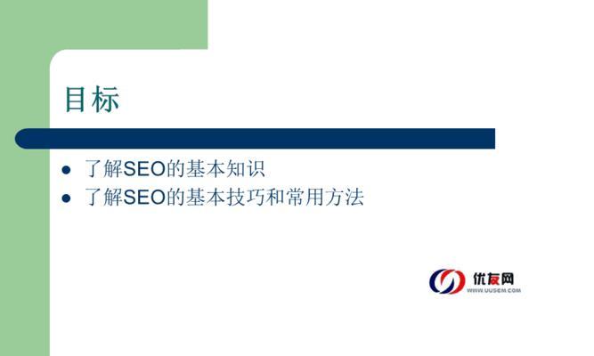 快速提高搜索引擎优化排名的小技巧（15个实用的方法让你的网站排名飞升）