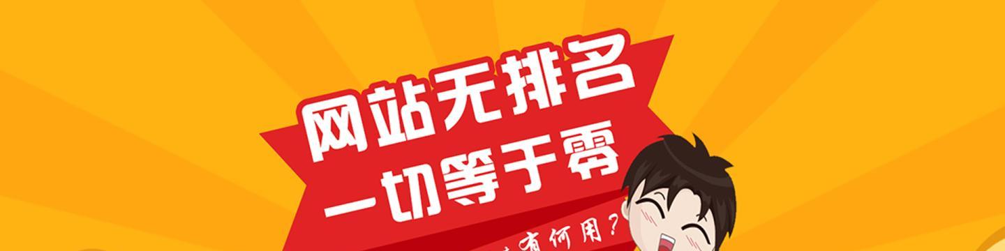 网络优化排名霸屏，如何实现（提高网站排名的关键策略和技巧）