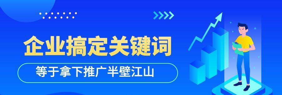 排名多久可以上首页（解析排名上首页的时间和因素）