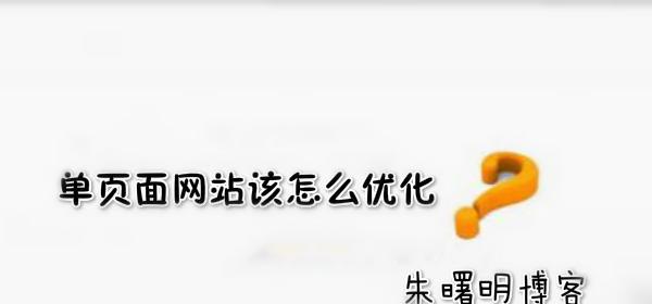 如何优化网站加载速度（教你如何快速检查网站性能并提升用户体验）