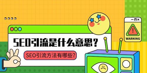 SEO优化公司应用的有针对性引流方式（从搜索到社交媒体）