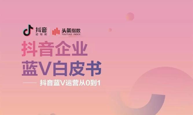 是否有必要认证抖音蓝V（探讨认证抖音蓝V的意义和影响）