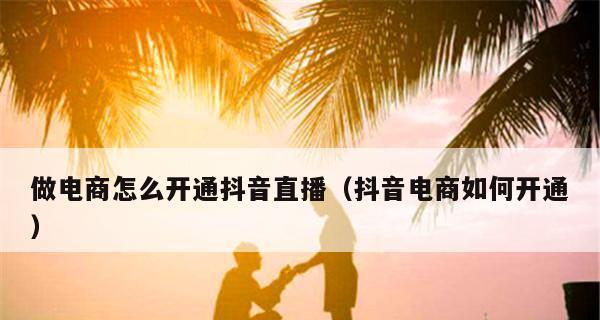 抖音商品橱窗开通攻略（教你如何轻松开通抖音商品橱窗）