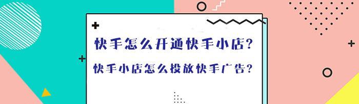 快手小店开通全流程（轻松创建属于自己的电商店铺）