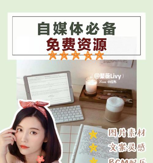 如何在小红书上打造家居销售的商机（掌握5个技巧）