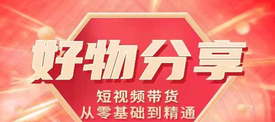 快手好物联盟教你如何轻松卖货（掌握好物营销技巧）