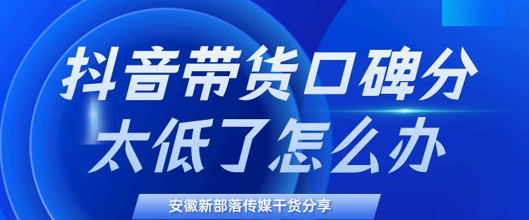 如何提高抖音橱窗口碑评分（解析口碑评分低的原因以及改进策略）