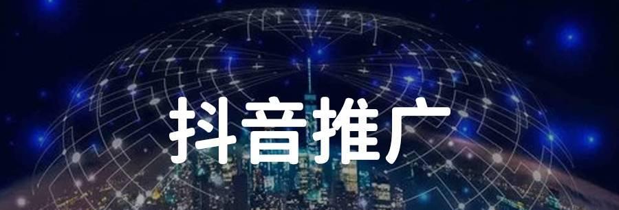 抖音营销推广实战指南（如何通过抖音营销推广提高品牌知名度和销售额）