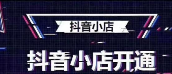 抖音绑定小店后橱窗怎么开通（教你如何在抖音绑定小店后开通橱窗）