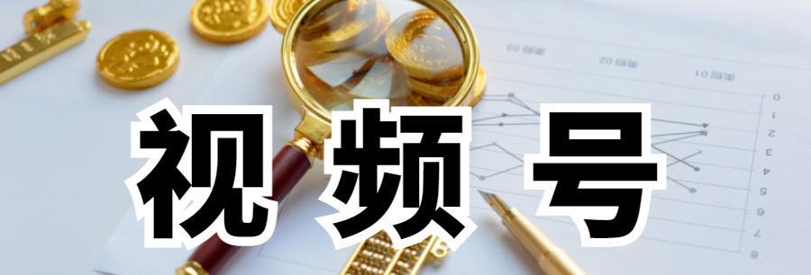 微信视频号开店需要什么条件（了解开店所需条件）