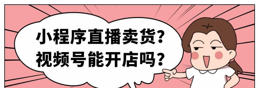 微信视频号开店需要什么条件（了解开店所需条件）