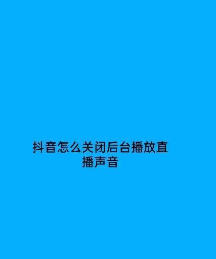 抖音电脑直播教程（从零开始）