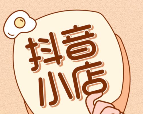 抖音小店新手期（探究抖音小店新手期的难点和解决方法）