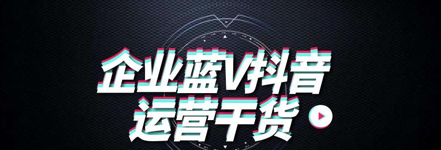 抖音企业号可否挂小黄车（探究抖音企业号新玩法及商机）