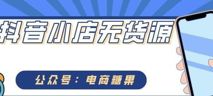 如何在抖音小店中选品（提升销售的关键在于选品）