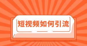 抖音短视频带货赚佣金靠谱吗？如何操作才能成功带货？