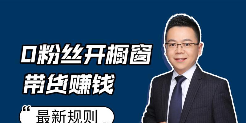 开通抖音商品橱窗需要交定金吗？如何避免支付额外费用？