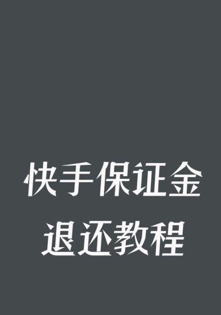 快手小店佣金提现流程是什么？提现需要多长时间？