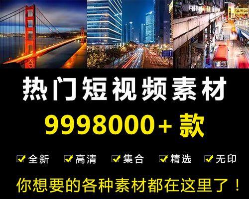 短视频的素材在哪里找？如何快速获取高质量视频素材？
