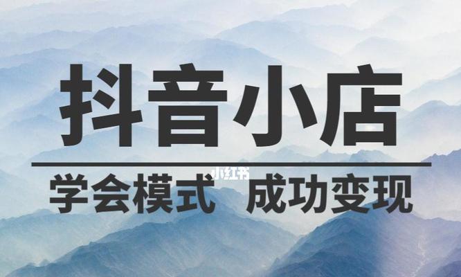 抖音橱窗推广位怎么写？如何有效吸引用户点击？