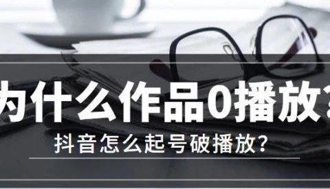 抖音起号需要多少钱？如何用最少的成本打造热门账号？