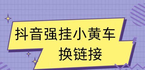 抖音小黄车开通后如何挂商品？操作流程和常见问题解答？