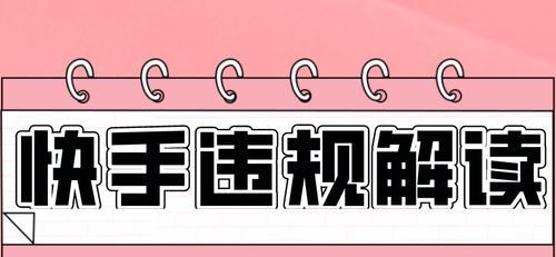 快手闪电购怎么开通？开通流程和常见问题解答？