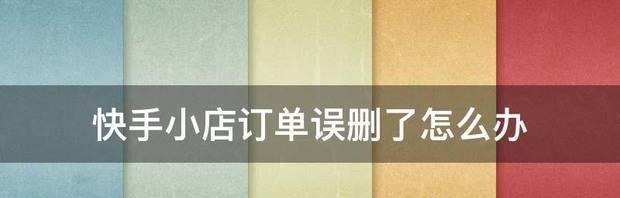 快手小店订单纠纷如何处理？遇到问题怎么解决？