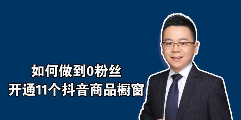 2023年抖音商品橱窗开通流程是什么？常见问题有哪些？