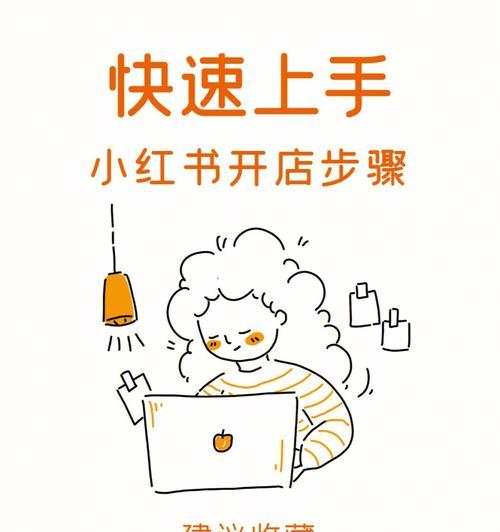 小红书开店铺有什么要求？需要满足哪些条件？