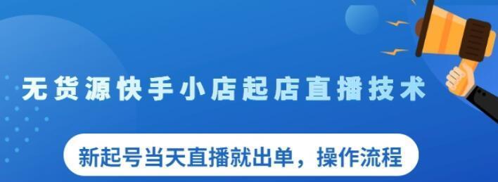 快手直播权限怎么开通？需要满足哪些条件？