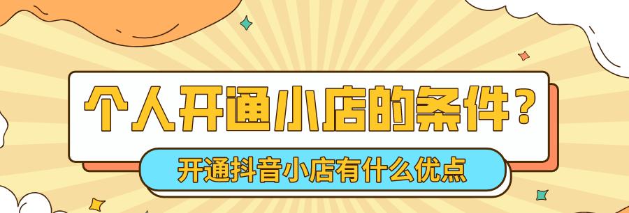 开通抖音橱窗没有营业执照怎么办？需要哪些步骤？