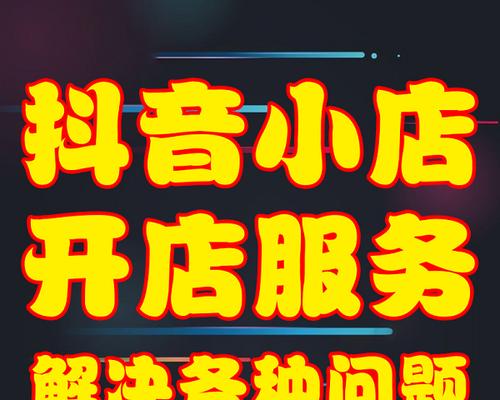 抖音小店无货源怎么做？操作流程和常见问题解答？