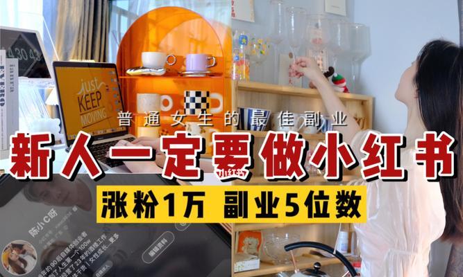 小红书如何增粉？提高浏览量的策略是什么？