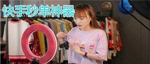快手直播闪电购如何上架？上架流程和常见问题解答？