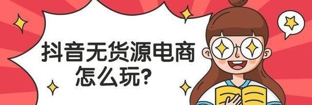 抖音无货源小店好做吗？如何解决运营中的常见问题？