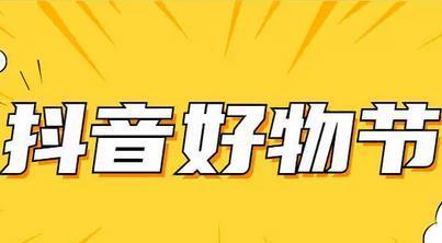 2023年抖音818发现好物节怎么玩？有哪些新奇玩法和优惠活动？
