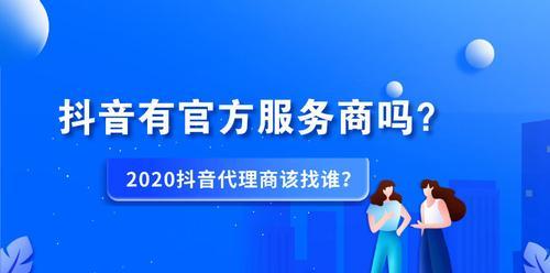 如何成为抖音的服务商？需要满足哪些条件和步骤？