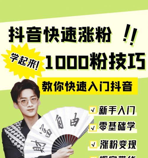 抖音粉丝怎么涨到1000个？快速增粉的策略有哪些？