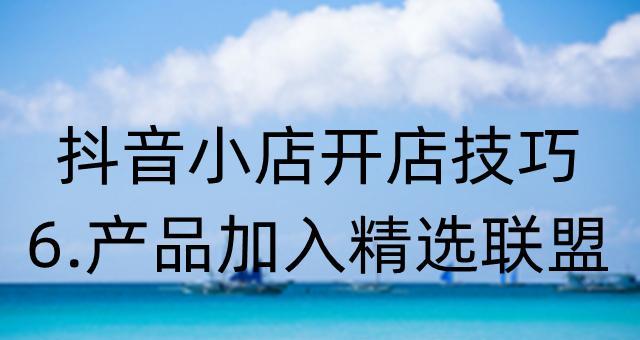 抖音精选联盟入驻费用是多少？如何计算和支付？