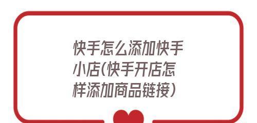 快手添加有赞商品的步骤是什么？遇到问题如何解决？