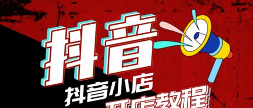 如何成为抖音招商团长？需要满足哪些条件和步骤？