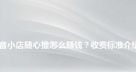 抖音小店随心推怎么用？操作流程和常见问题解答？