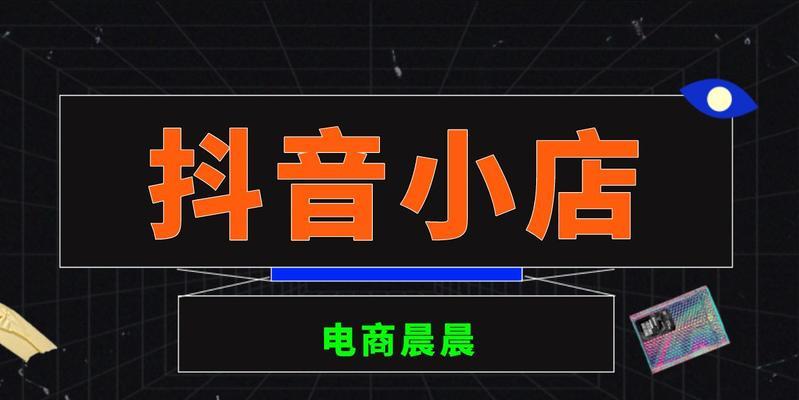 抖音商品橱窗如何添加商品？操作步骤是什么？
