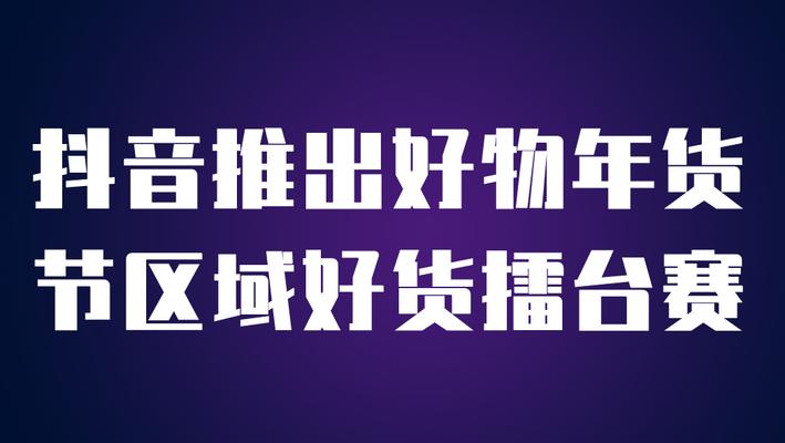 抖音电商好物年货节招商大会今日召开？如何参与？